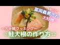 お料理動画 冨岡義勇さんの大好物 初心者でも簡単 味しみ 鮭大根の作り方 鬼滅の刃 お料理動画 冨岡義勇さんの大好物 初心者でも簡単 味しみ 鮭大根の作り方 鬼滅の刃