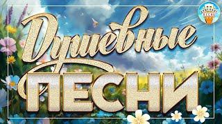 ДУШЕВНЫЕ ПЕСНИ ❀ КРАСИВЫЕ ДУШЕВНЫЕ ХИТЫ ❀ ПЕСНИ ДЛЯ ХОРОШЕГО НАСТРОЕНИЯ ❀ 17 ❀