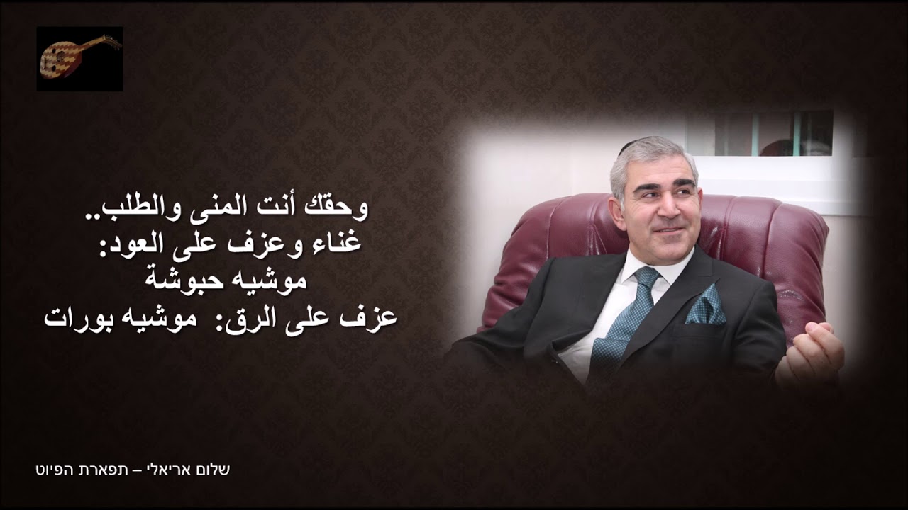 وحقك أنت المنى والطلب.. غناء وعزف على العود: موشيه حبوشة عزف على الرق: موشيه بورات