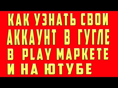 Как найти мой аккаунт в телефоне