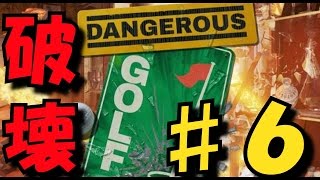 【実況】家具を全力で破壊するゴルフゲーム！！〔Dangerous Golf〕 part.6