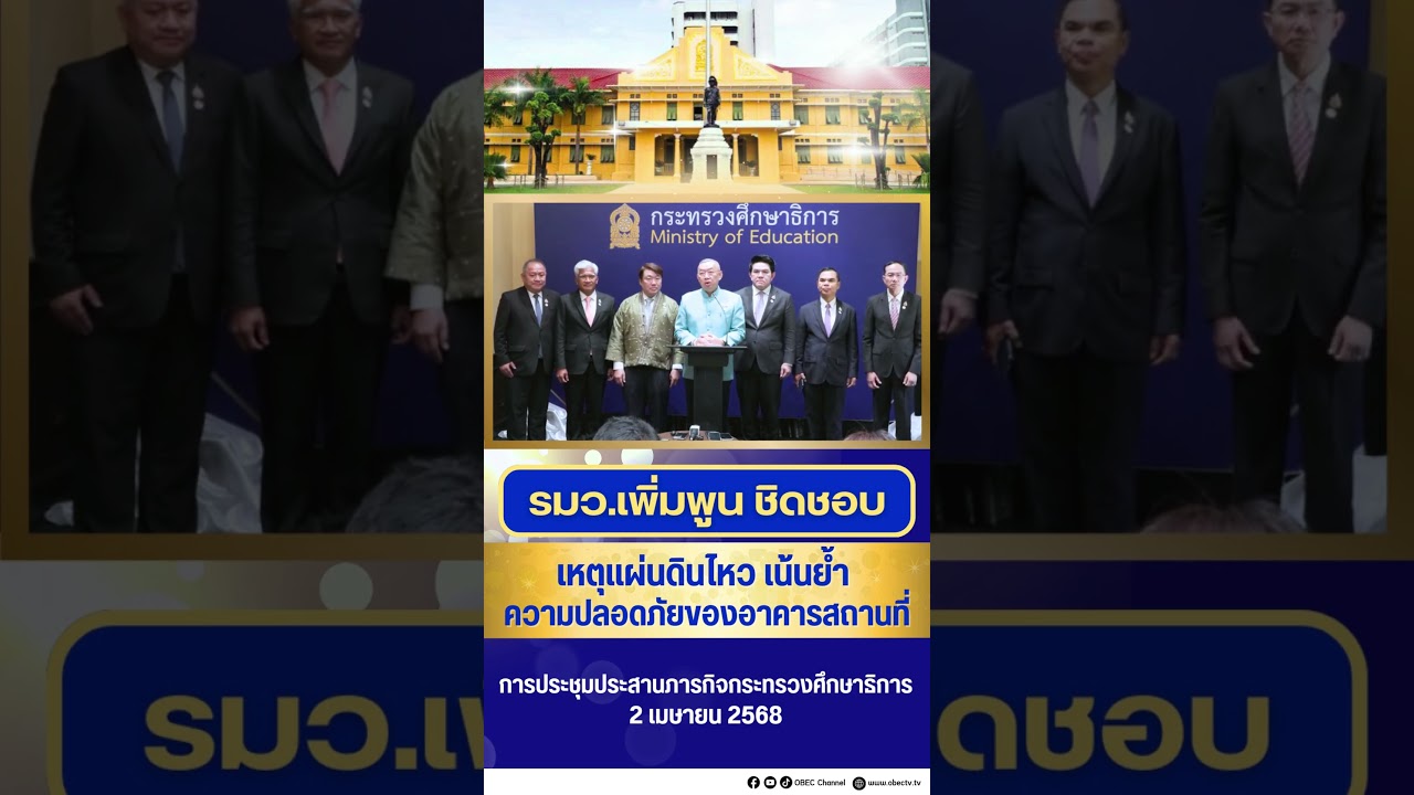 เหตุแผ่นดินไหว เน้นย้ำ  ความปลอดภัยของอาคารสถานที่ 1