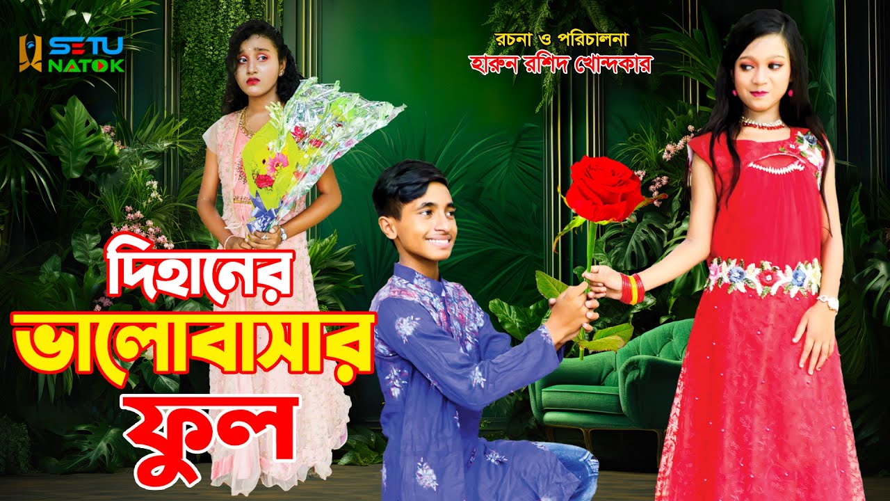 দিহানের ভালোবাসার ফুল....Dihaner valobasar full | bengali fairy tales | dihan | bihan | natok