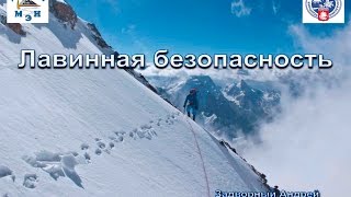 Лавинная безопасность