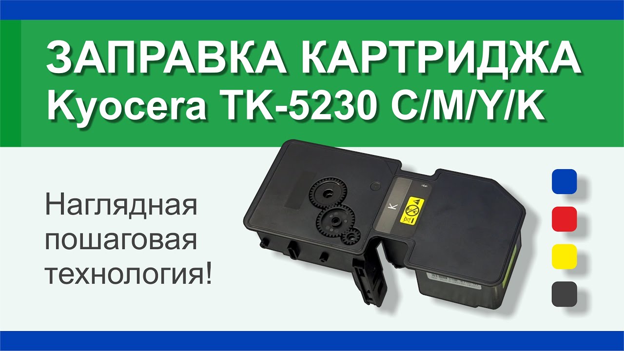 Заправка картриджа Kyocera TK-5230 C/M/Y/K: инструкция | Гильдия ...