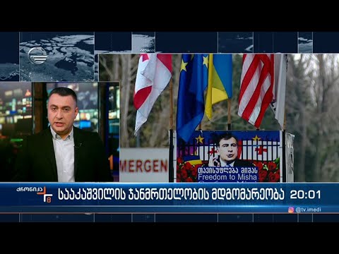 გადაუვადდება თუ არა მიხეილ სააკაშვილს სასჯელი, სასამართლო 9 დეკემბერს იმსჯელებს