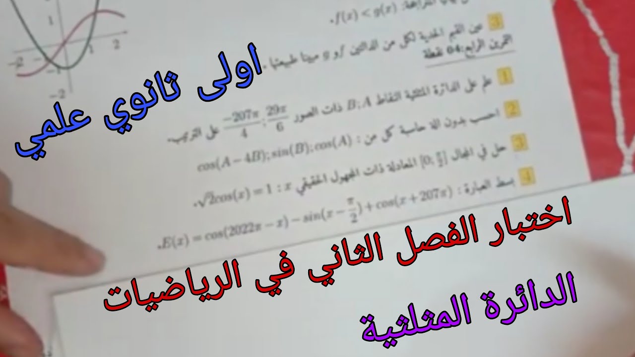 مقترح للإختبار الفصل الثاني في الرياضيات للسنة الاولى ثانوي علمي حول الدائرة المثلثية