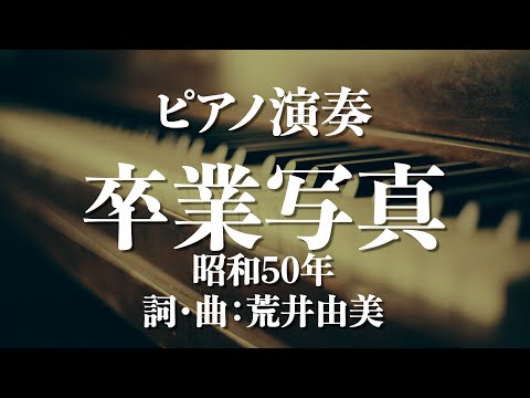 卒業写真/荒井由美　昭和５０年　詞・曲：荒井由美　歌詞あり・カラオケ
