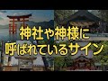 神社や神様に呼ばれているサイン