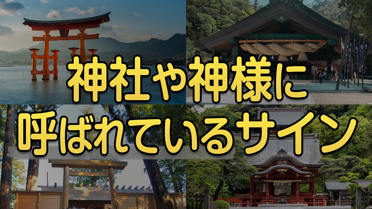 神社や神様に呼ばれているサイン