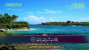 039 سورة الزمر.. الشيخ محمد بن عمر الجنايني