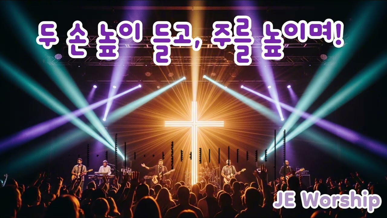 두 손 높이 들고 주를 높이며  1시간 듣기 | JOY Alive | 하나님과 함께하는 찬양 | Youth Worship Song