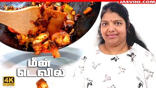 Devilled fish recipe in Tamil | மீன் டெவில் | Sri Lankan style fish side dish