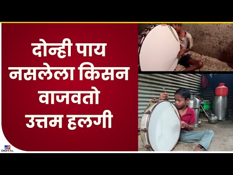 Solapur Child Halgi Played | दोन्ही पायांनी दिव्यांग असणारा मुलगा वाजवतो उत्तम हलगी