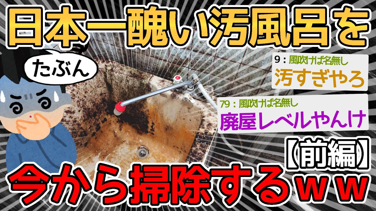 【前編】3年間放置した日本で一番汚い風呂を掃除するで！！→どんな生活してたらこんなことになるんだよｗｗｗｗ【2ch面白いスレ】