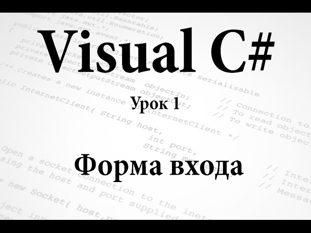 Visual C#. Форма входа. Урок 1