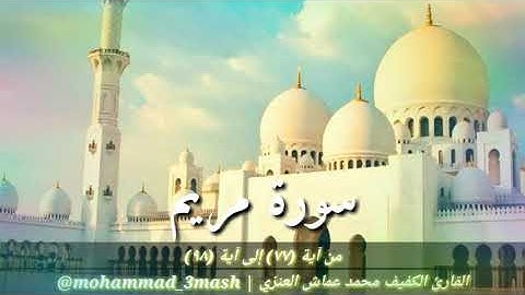 محمد عماش العنزي سورة مريم (٧٧_٩٨)