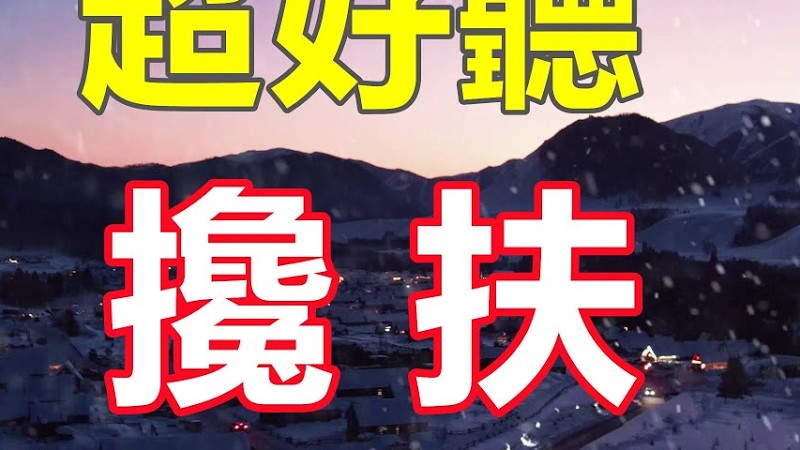 超好聽！手機裡一定要存下這首《攙扶》字帶淚，聽哭了太好聽了，百聽不厭！給生活加點糖Chinese Song