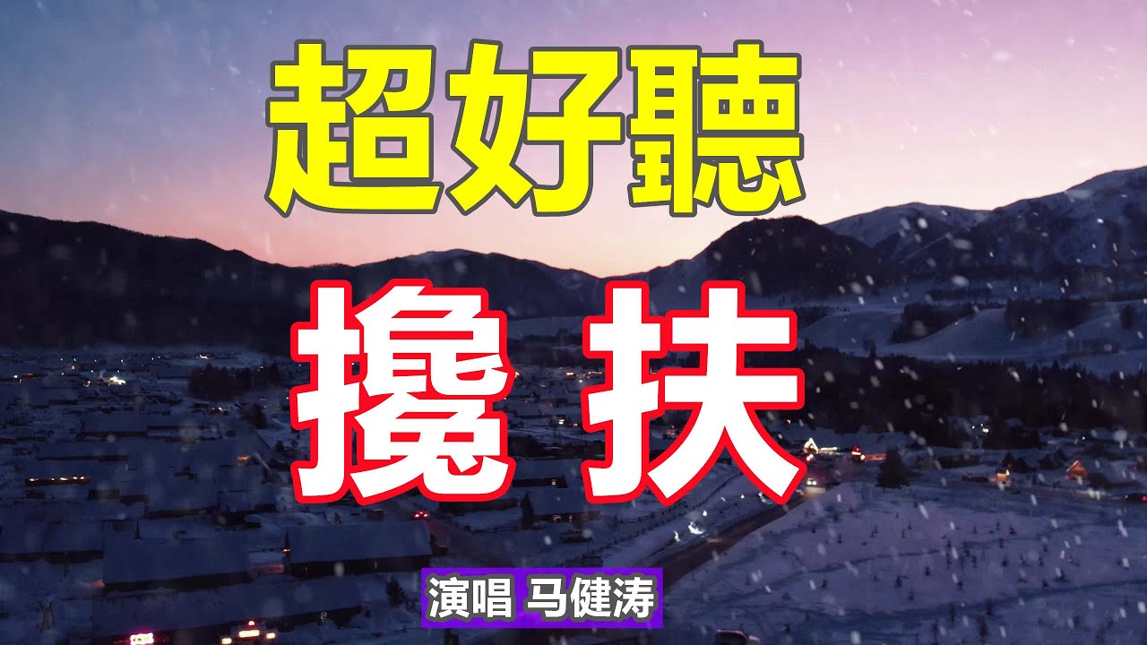 超好聽！手機裡一定要存下這首《攙扶》字帶淚，聽哭了太好聽了，百聽不厭！給生活加點糖chinese song