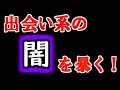 【神回】出会い系の闇がヤバすぎた…。