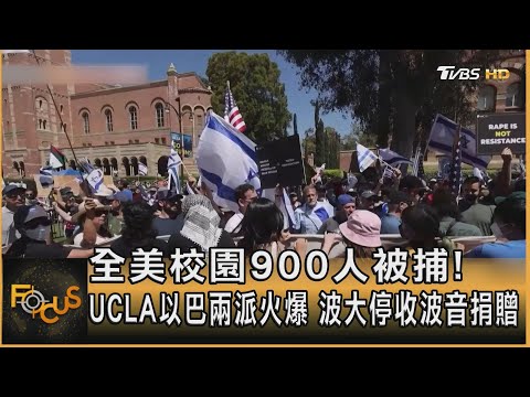 全美校園900人被捕! UCLA以巴兩派火爆 波大停收波音捐贈｜方念華｜FOCUS全球新聞 20240429 @TVBSNEWS01