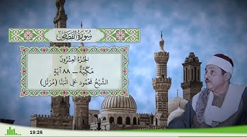 28 - سورة القصص للقارئ الشيخ محمود علي البنا (مرتل)