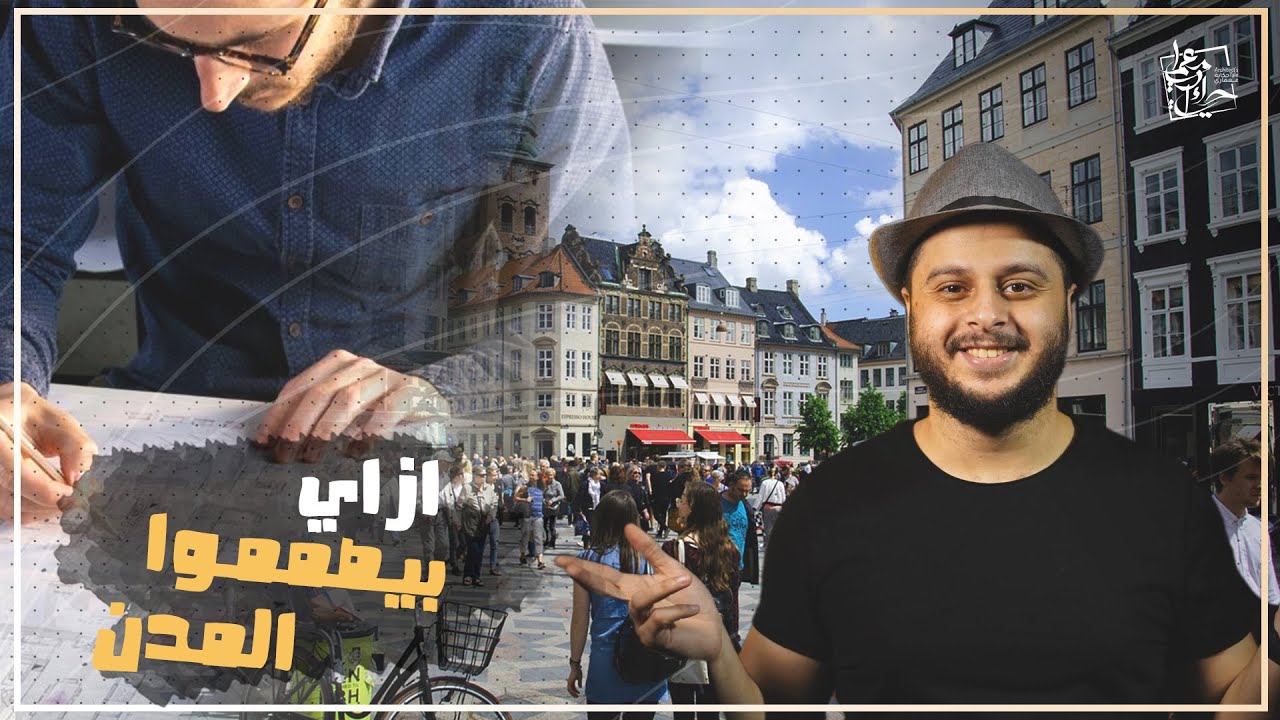 تصميم الشوارع || مين المسئول عن تخطيط المدن وتصميم الشوارع والمباني