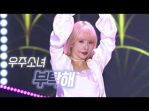 몽환적인 마법학교 콘셉트 끝판왕 ✨| 우주소녀 - 부탁해