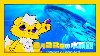 【8月32日の水族館】僕たちの夏は終わらない
