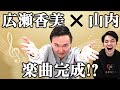 【コラボ】広瀬香美さん!かまいたち山内が作詞しました!
