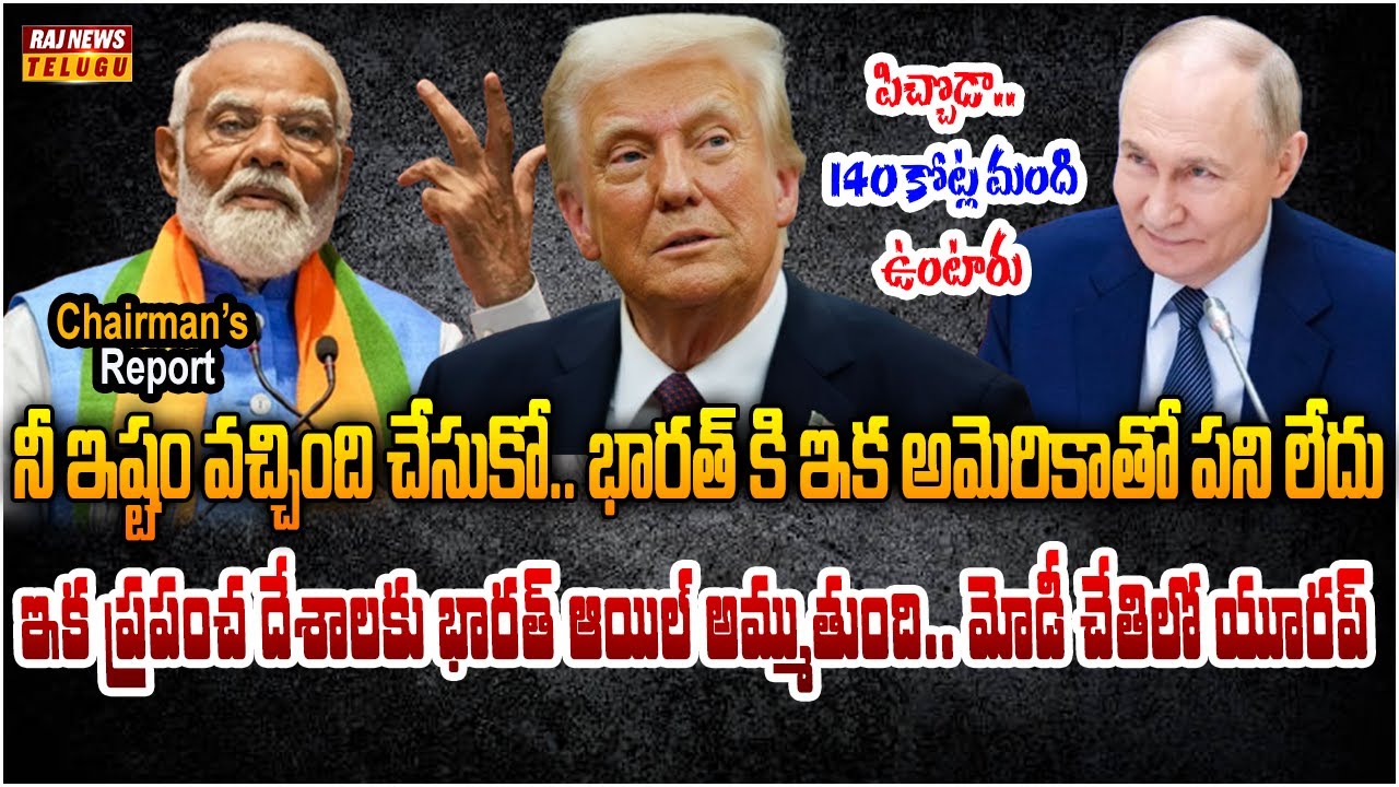 భారత్‌కు మరింత తక్కువకు రష్యా చమురు.. పుండుమీద కారం చల్లిన పుతిన్ | Indian Oil Imports,Crude Oil