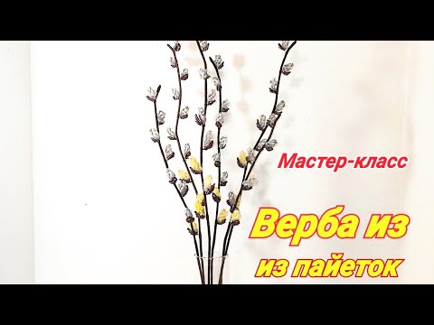 ВЕРБА из пайеток и бисера Авторский МК от Koshka2015 - цветы из бисера,  бисероплетение