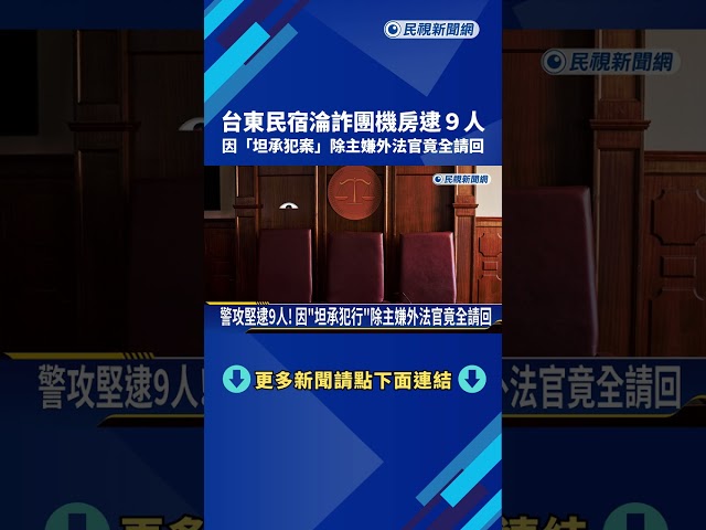 台東民宿淪詐團機房逮9人 除主嫌外法官竟全請回－民視新聞