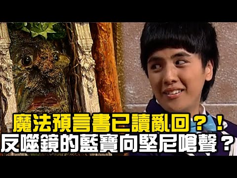 魔法預言書已讀亂回？！反噬鏡的藍寶向堅尼嗆聲？！【萌學園精選】｜林奕勳 曾子余 林曜晟