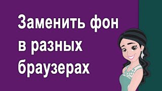 Как поменять фон в разных браузерах screenshot 4