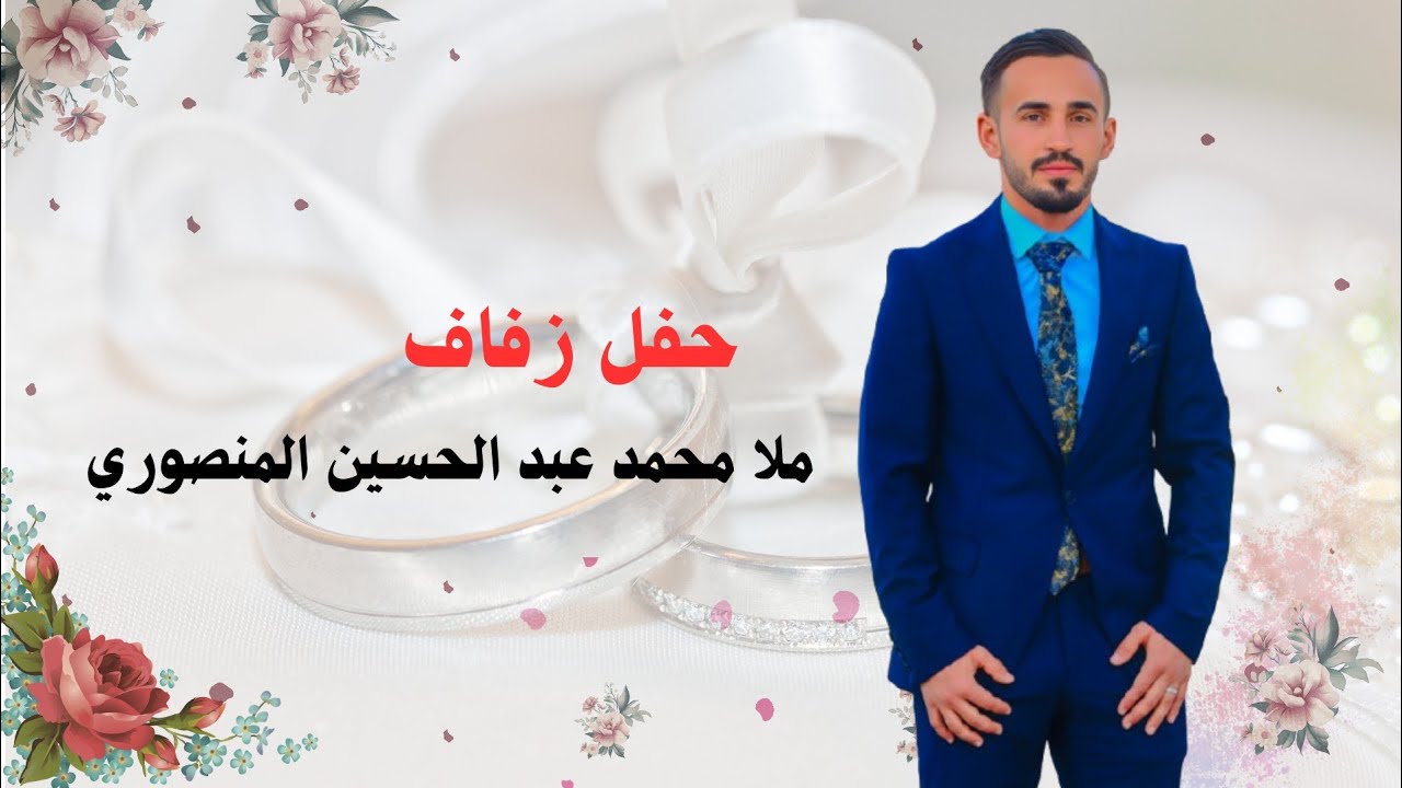 حفل زفاف ملا محمد عبد الحسين المنصوري