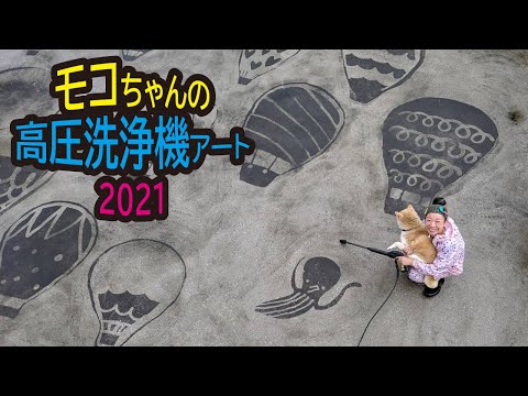 Moko-chan's Pressure Washer Art 2021] What in the world is this