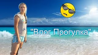 Влог Прогулка (чит . описание .) Влог Прогулка (чит . описание .)