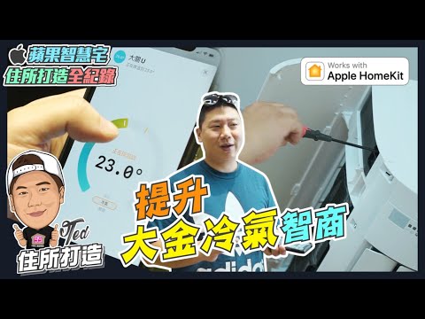 【住所打造】☛提升大金冷氣智商 | Apple HomeKit | 築睿科技 | 智能家電 | 雲端模組☚