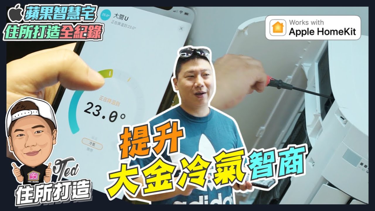 【住所打造】☛提升大金冷氣智商 | Apple HomeKit | 築睿科技 | 智能家電 | 雲端模組☚