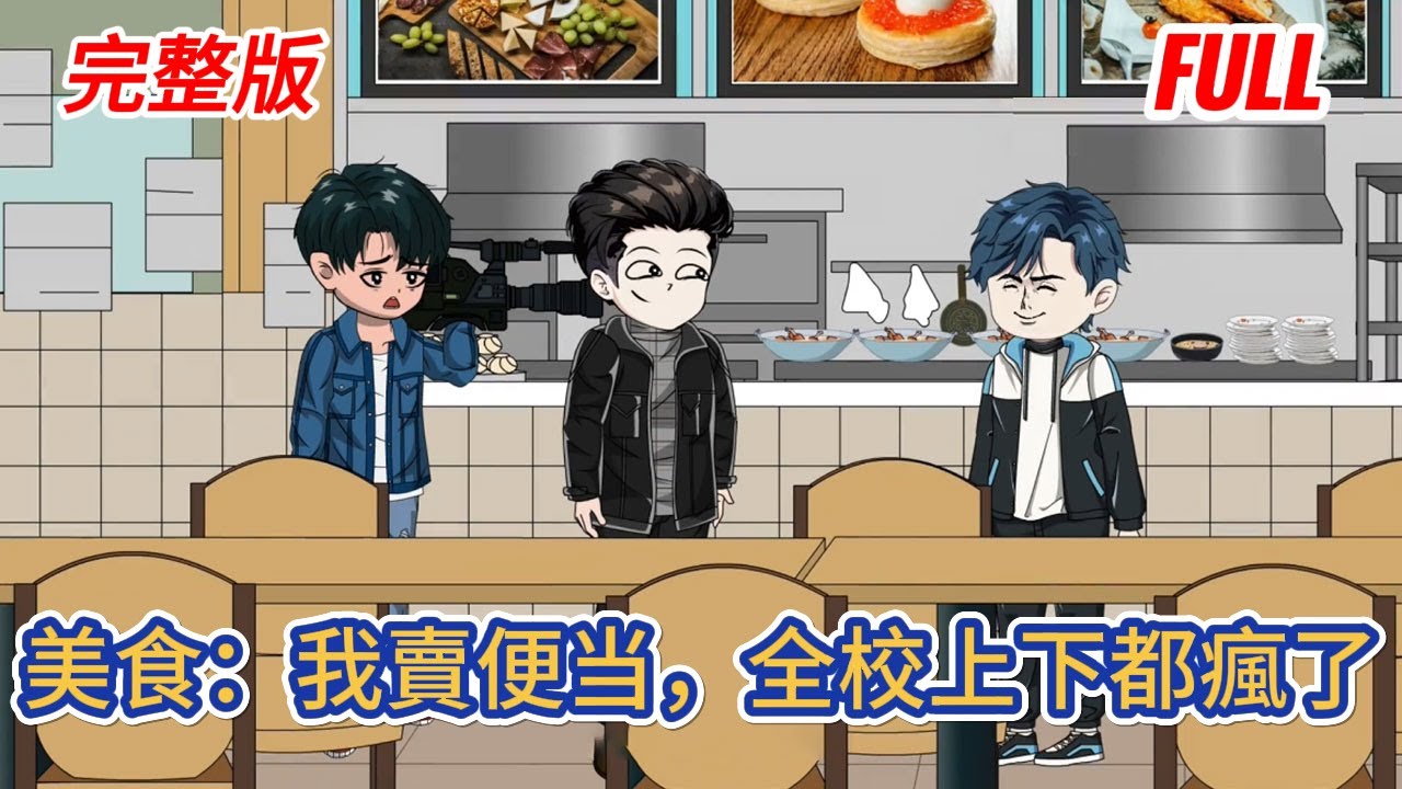 都市动画 | 完整版《美食：我賣便当，全校上下都瘋了》在校園擺攤賣便当瀕臨倒閉之際覺醒了超級美食系統，瞬間化身為頂級大廚！#糖寶動畫