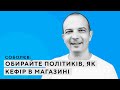 Давайте обирати політиків хоча б як кефір - Соболєв