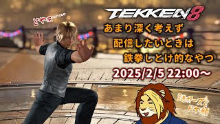 【獣Vtuber】ただ鉄拳やりたいだけの三十路 TEKKEN8ランクマ配信 番外編その5【獅邑テッド #Vtuber #TEKKEN8 #鉄拳8】
