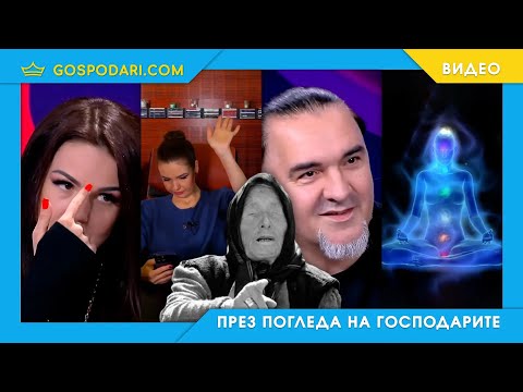 ЕЗОТЕРИЧНО ПСИХО ЗОМБИРАНЕ С НЕВЕНА ЦОНЕВА ПО BTV