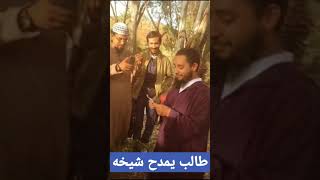 طالب يمدح الشيخ الدكتور سعيد الكملي بأبيات جميلة #الشيخ_سعيد_الكملي #سعيد_الكملي