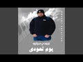 عبودي سراريه يوم تعودي 