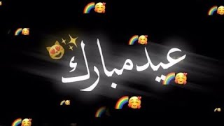 كرومات عراقيه تصميم شاشه سوداء🎧😍اغاني عيد الفطر💕😻||بدون حقوق🔥🔥||حالات واتساب تهنئة العيد🌺||