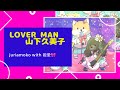 Lover Man 山下久美子歌ってみた80年代