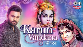 Karun Vandana Bandish Latest Krishna Bhajan Song Shri Krishna Song Tips Bhakti Prem