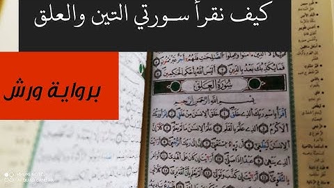 كيف نقرأ سورة العلق برواية ورش: فيها ذوات الياء وذوات الراء وهي من السور الإحدى عشر